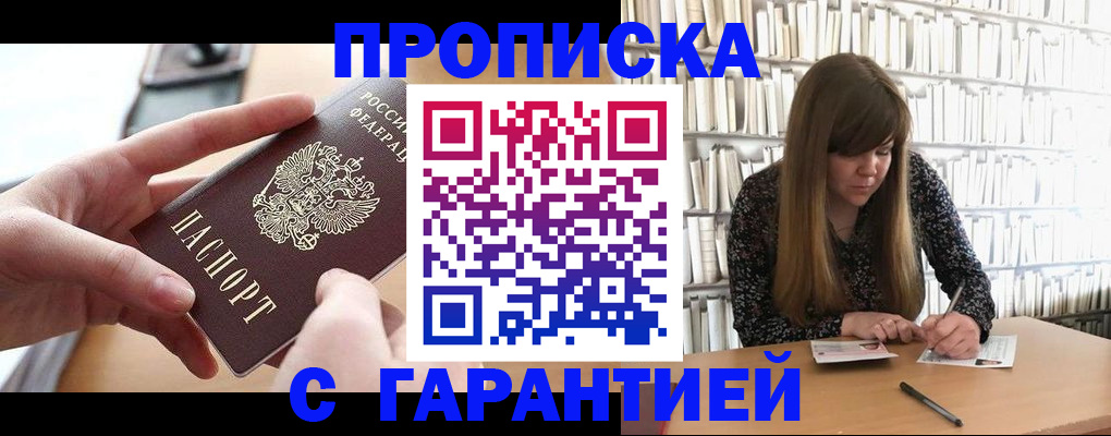 купить прописку в Новозыбкове